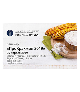 Ассоциация Российских производителей крахмалопаточной продукции «Роскрахмалпатока» организует технологический семинар «ПроКрахмал 2019» 25 апреля 2019 года.